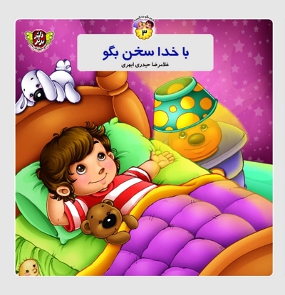 با خدا سخن بگو